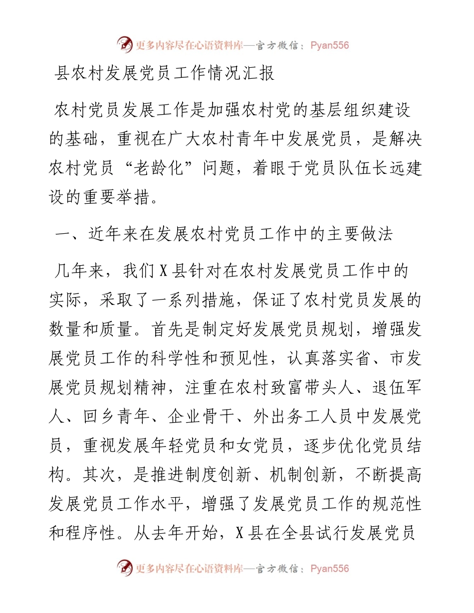 县农村发展党员工作情况汇报.docx_第1页