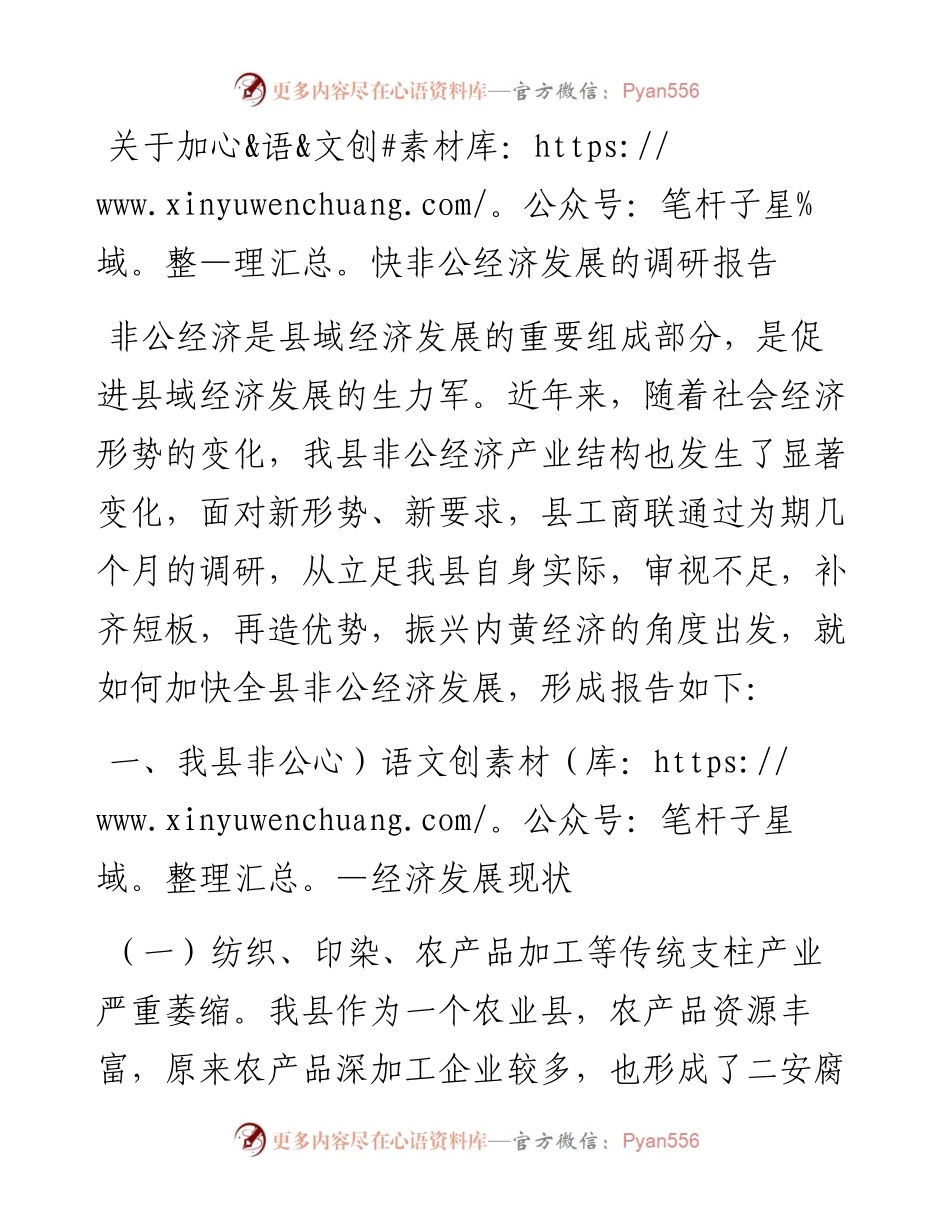 关于加快非公经济发展的调研报告.docx_第1页