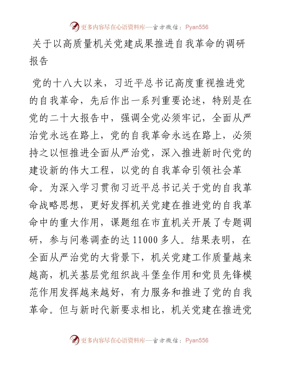 关于以高质量机关党建成果推进自我革命的调研报告.docx_第1页