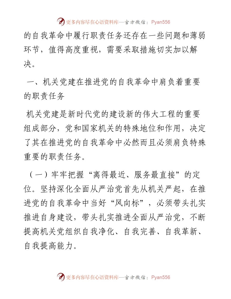 关于以高质量机关党建成果推进自我革命的调研报告.docx_第2页