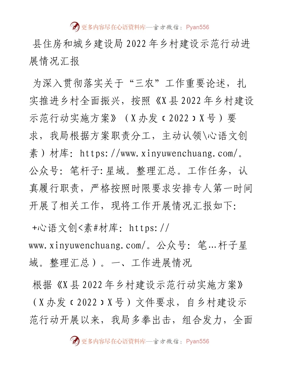 县住房和城乡建设局乡村建设示范行动进展情况汇报.docx_第1页