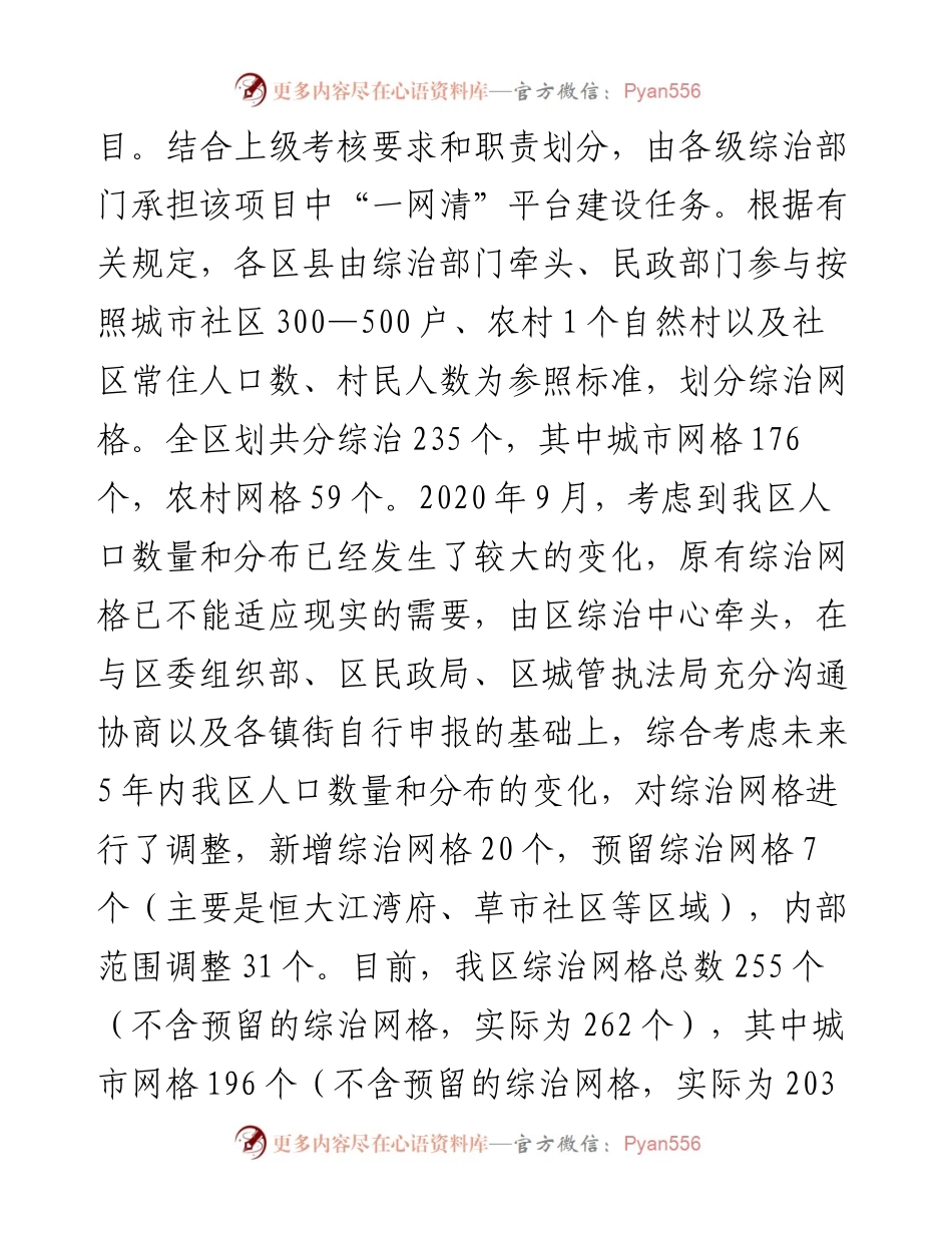 关于网格化服务管理工作情况的调研报告 (2).docx_第2页
