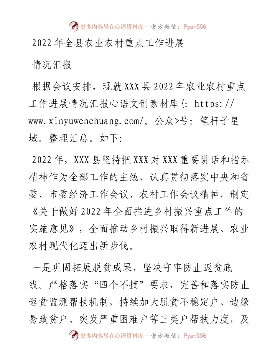 全县农业农村重点工作进展情况汇报.docx_第1页