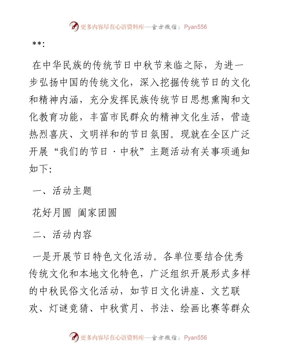 关于组织开展“我们的节日中秋”主题活动的通知.docx_第1页