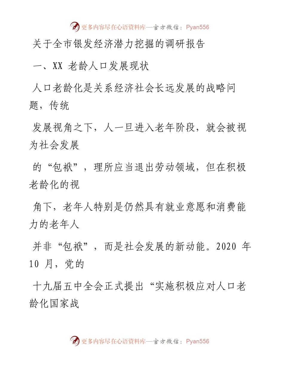 关于全市银发经济潜力挖掘的调研报告.docx_第1页