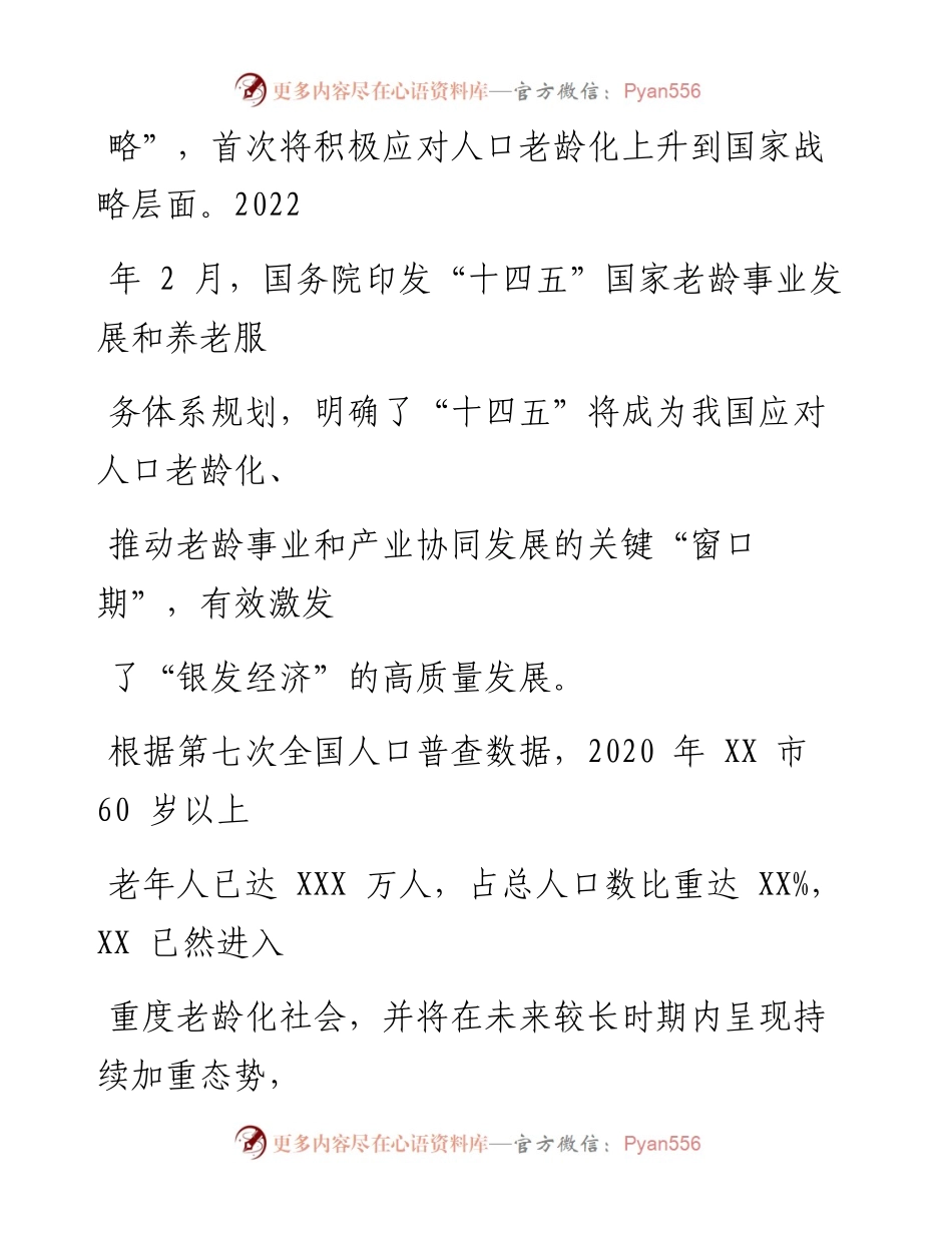 关于全市银发经济潜力挖掘的调研报告.docx_第2页