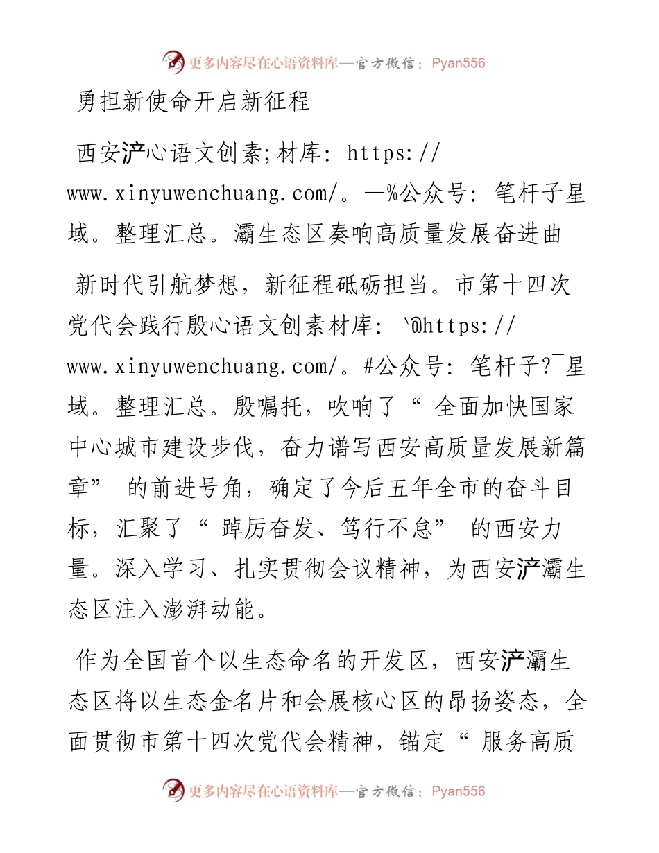 勇担新使命开启新征程 西安浐灞生态区奏响高质量发展奋进曲.docx_第1页