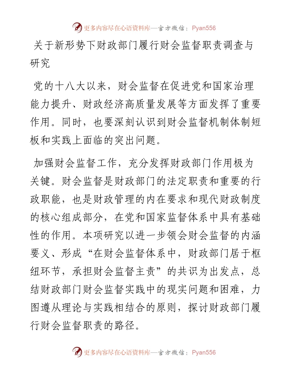 关于新形势下财政部门履行财会监督职责调查与研究.docx_第1页