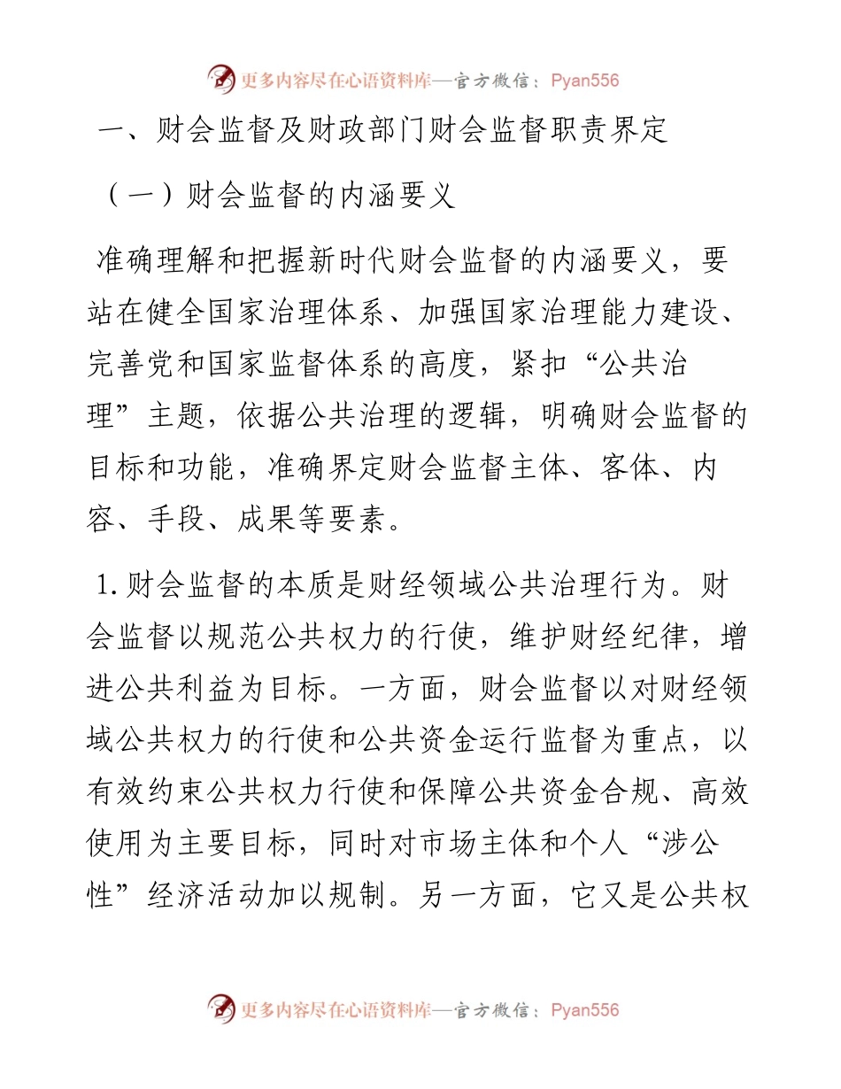 关于新形势下财政部门履行财会监督职责调查与研究.docx_第2页