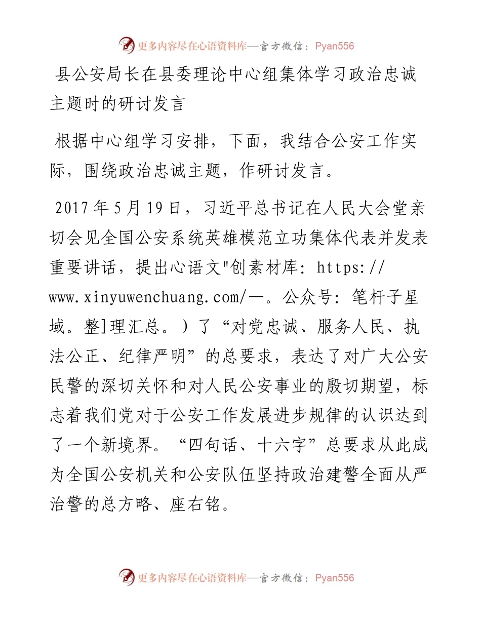 县公安局长在县委理论中心组集体学习政治忠诚主题时的研讨发言.docx_第1页