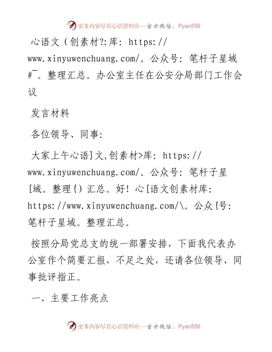 办公室主任在公安分局部门工作会议发言材料.docx_第1页