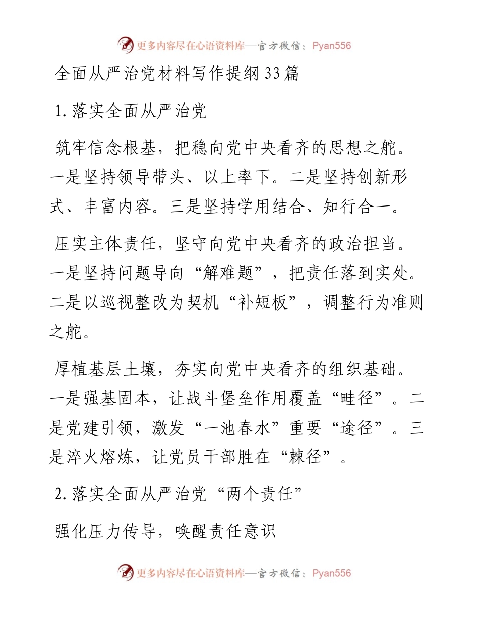 全面从严治党材料写作提纲33篇.docx_第1页