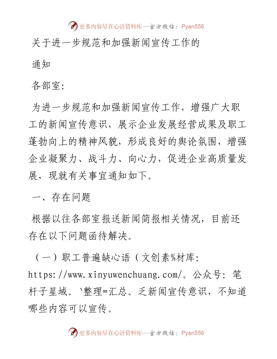 关于进一步规范和加强新闻宣传工作的通知.docx_第1页
