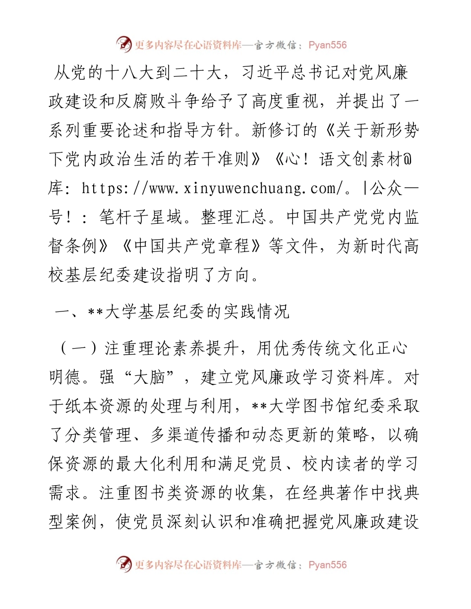 关于高校基层纪委工作的调研报告.docx_第1页