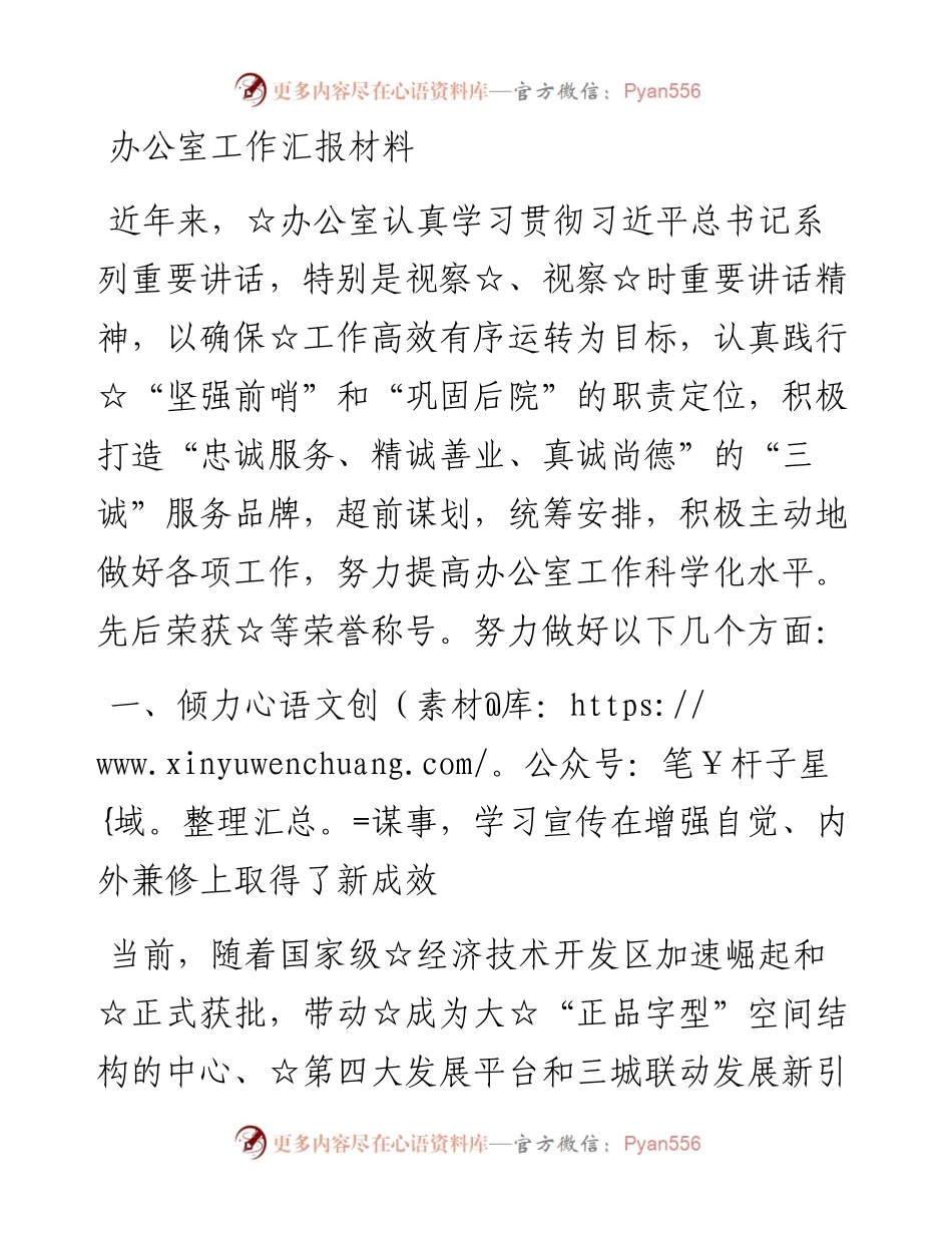 办公室工作汇报材料(1).docx_第1页
