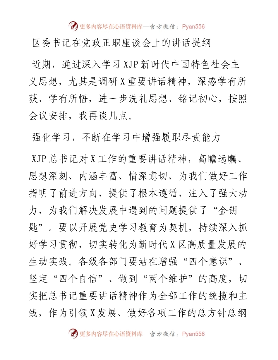 区委书记在党政正职座谈会上的讲话提纲.docx_第1页