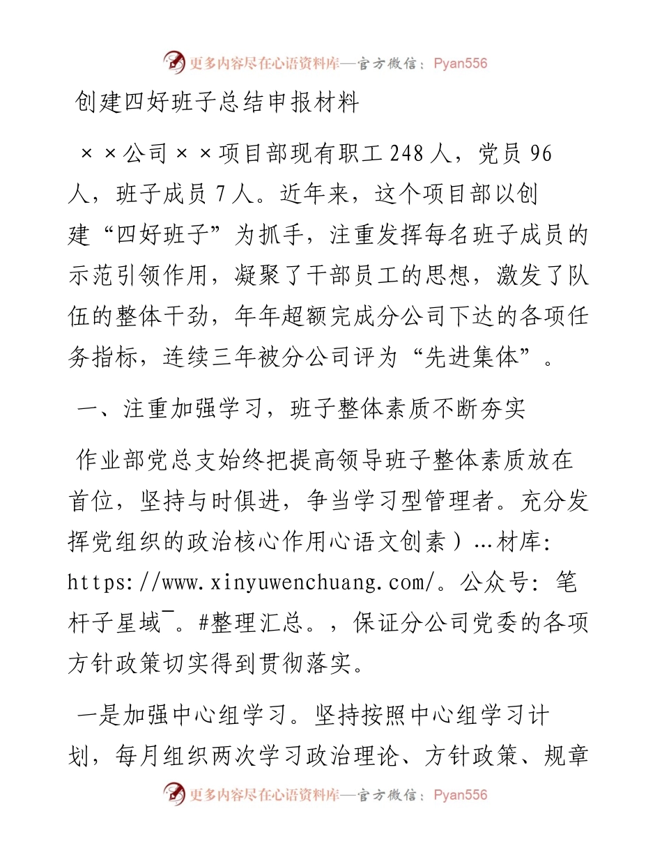创建四好班子总结申报材料.docx_第1页