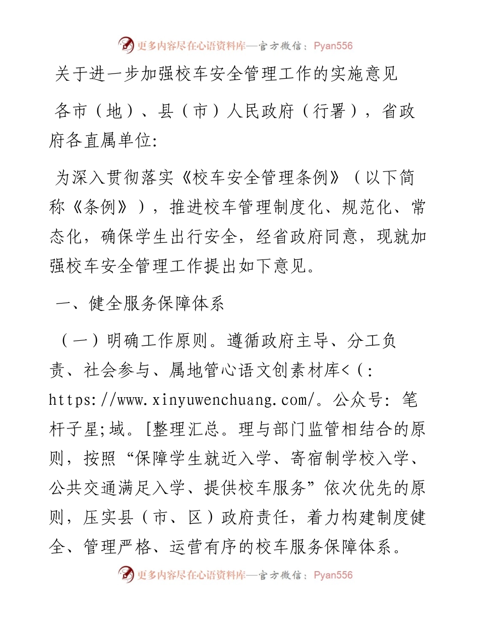 关于进一步加强校车安全管理工作的实施意见.docx_第1页