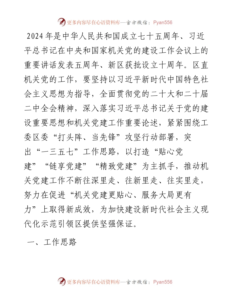 区委区直机关工委2024年工作要点.docx_第1页