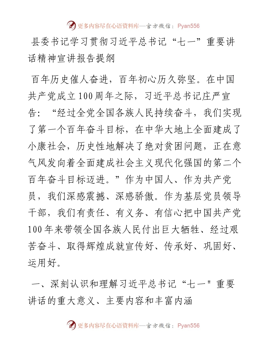 县委书记学习贯彻习近平总书记“七一”重要讲话精神宣讲报告提纲.docx_第1页