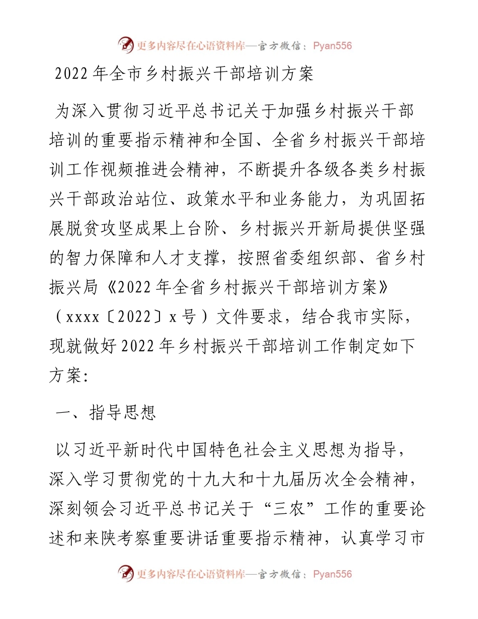 全市乡村振兴干部培训方案.docx_第1页