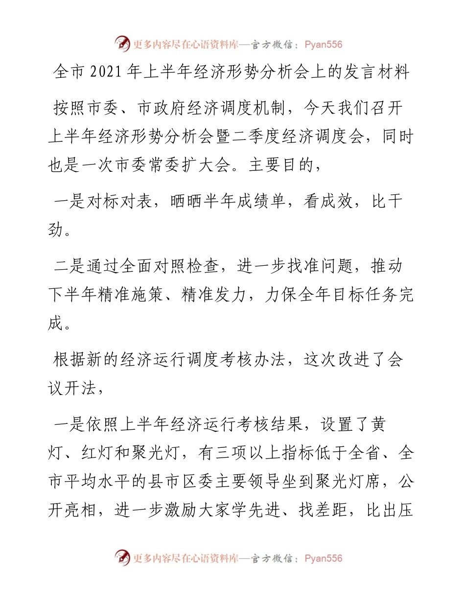 全市上半年经济形势分析会上的发言材料.docx_第1页