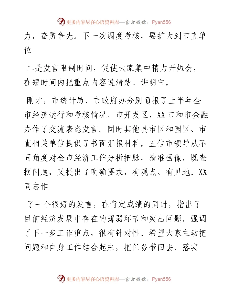 全市上半年经济形势分析会上的发言材料.docx_第2页