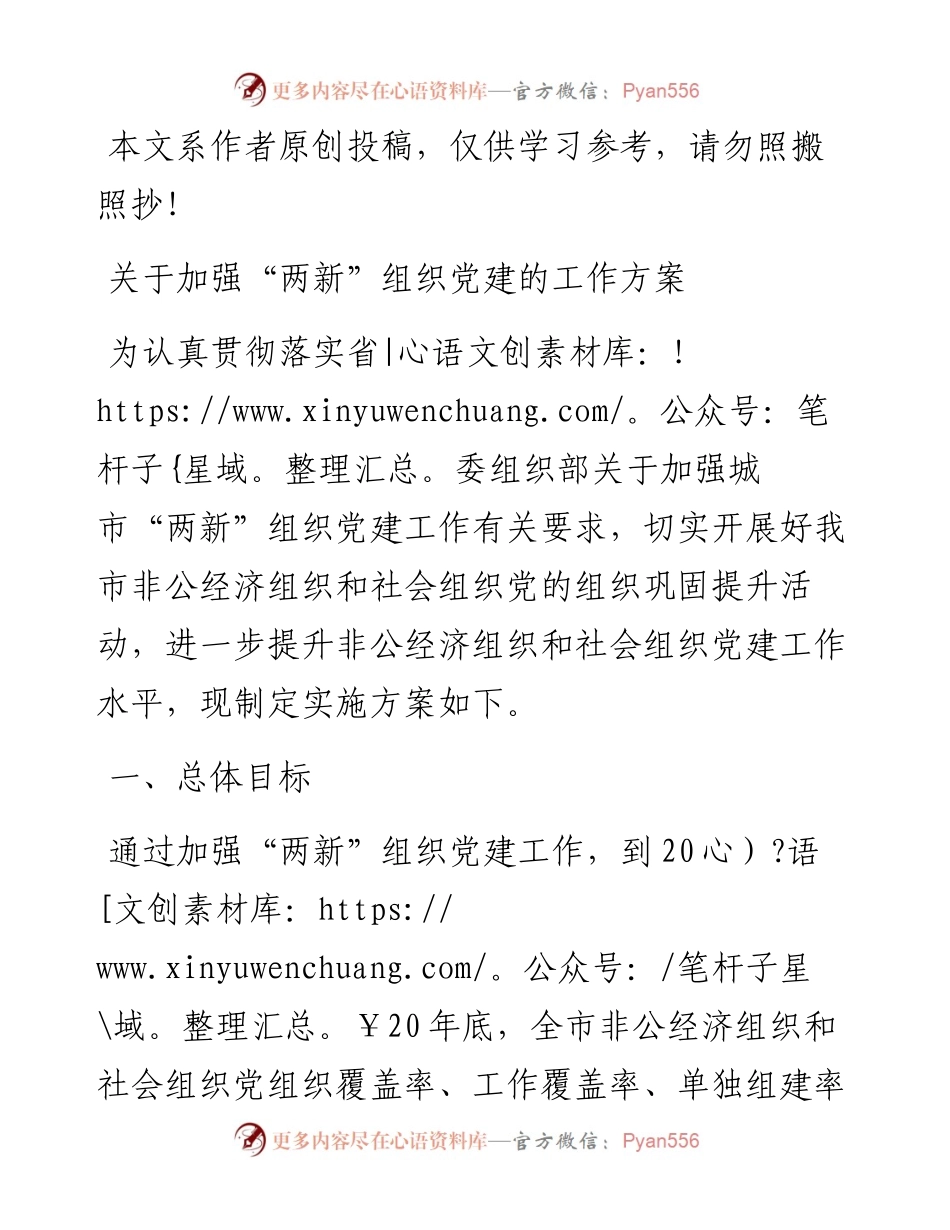 关于加强“两新”组织党建的工作方案.docx_第1页