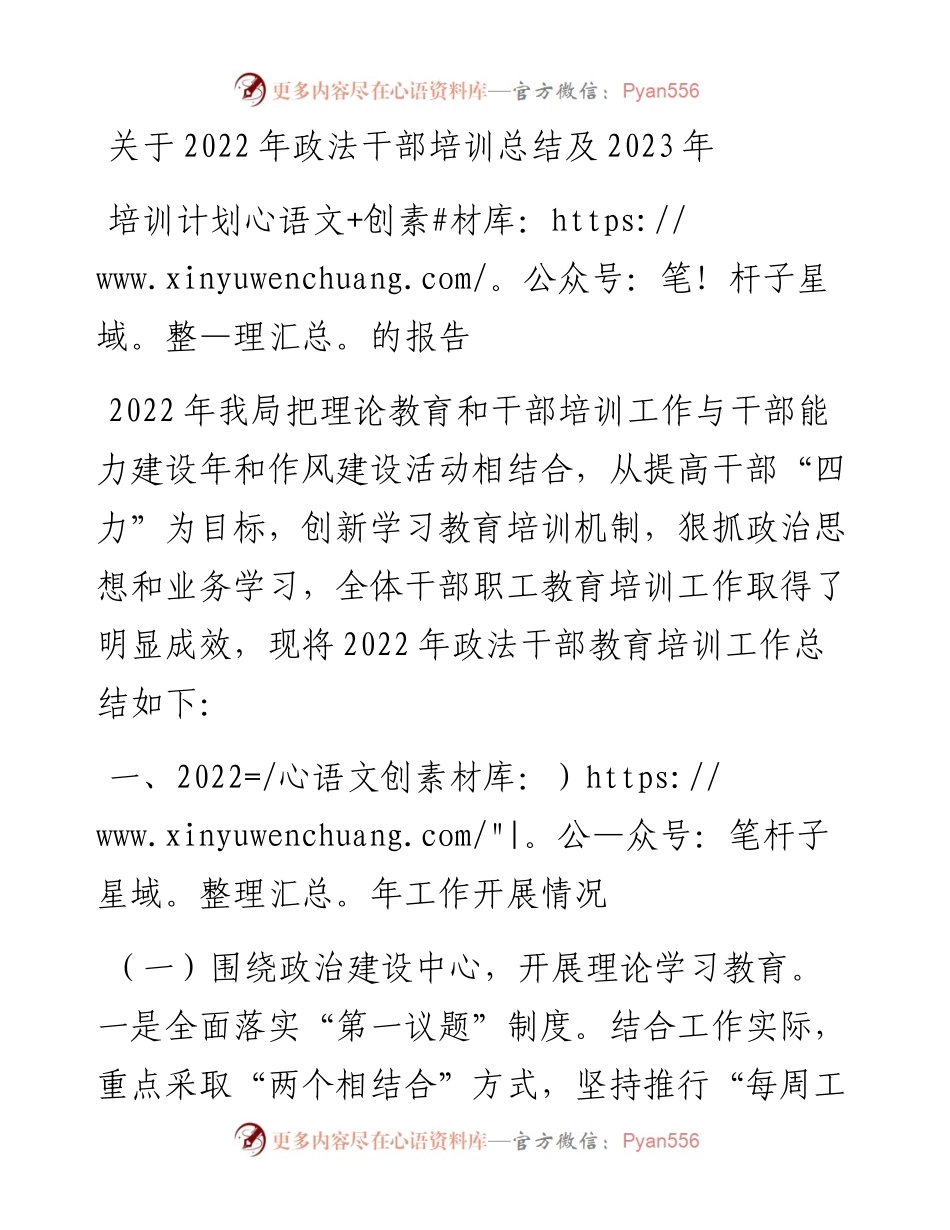 关于政法干部培训总结及2023年培训计划的报告.docx_第1页