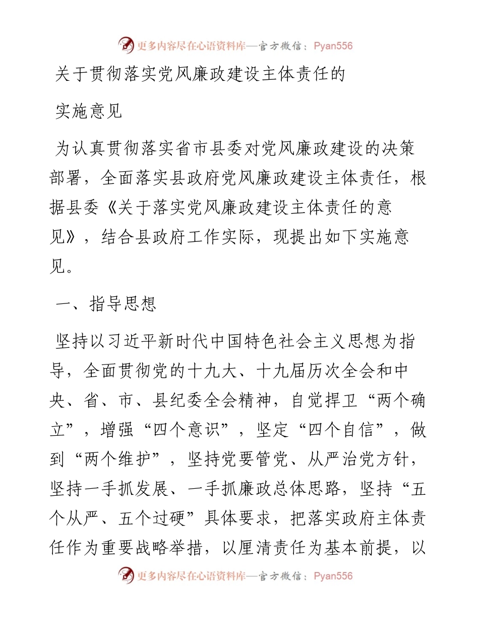 关于贯彻落实党风廉政建设主体责任的实施意见.docx_第1页