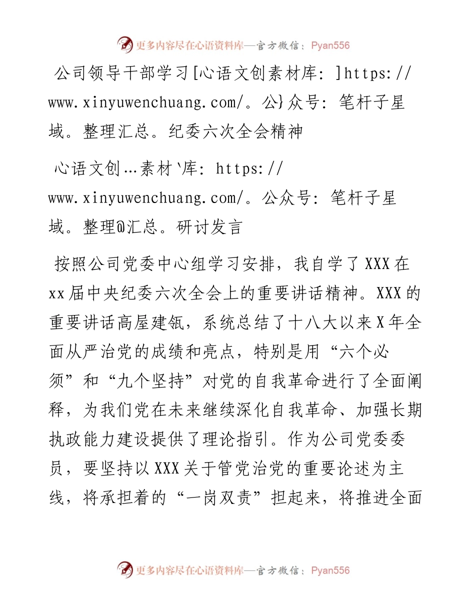公司领导干部学习纪委六次全会精神研讨发言.docx_第1页