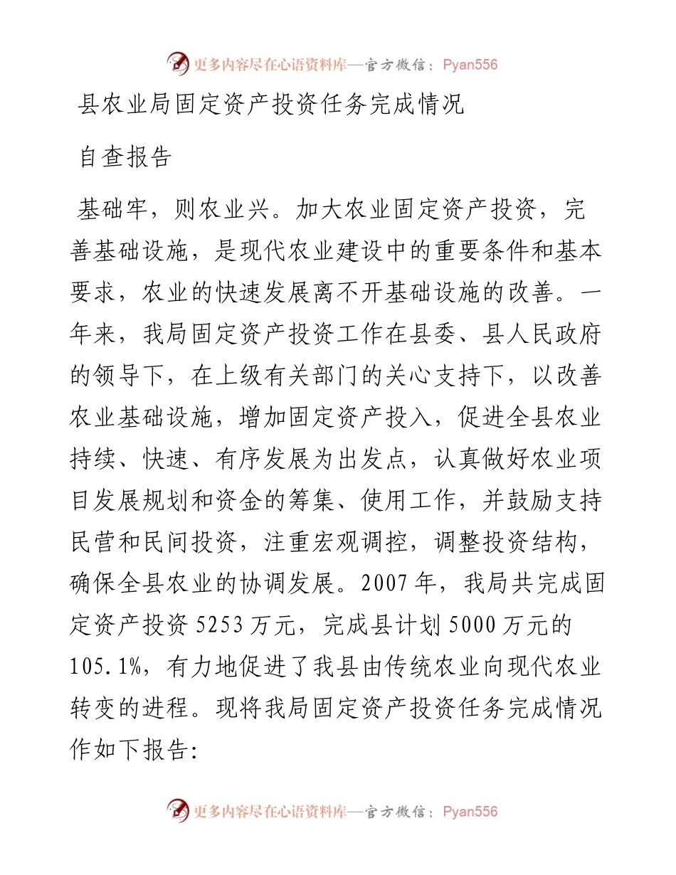 县农业局固定资产投资任务完成情况自查报告.docx_第1页