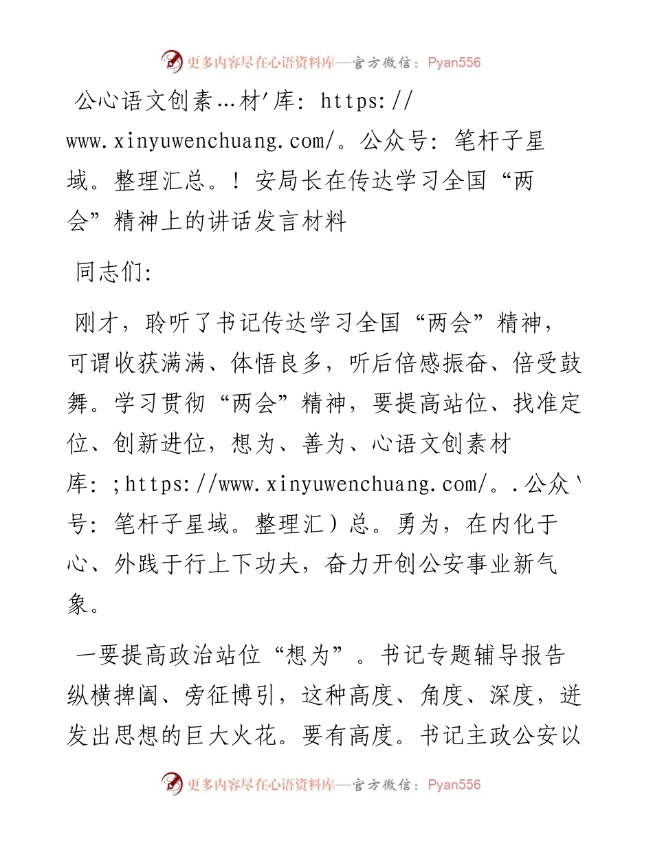 公安局长在传达学习全国“两会”精神上的讲话发言材料.docx_第1页