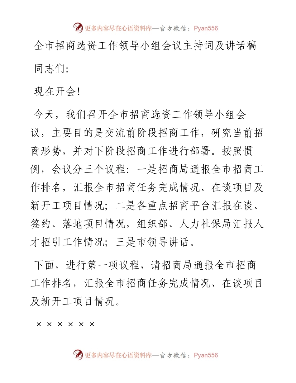 全市招商选资工作领导小组会议主持词及讲话稿.docx_第1页
