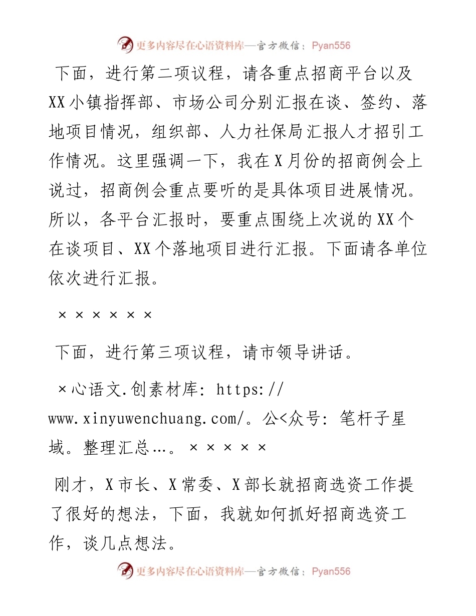 全市招商选资工作领导小组会议主持词及讲话稿.docx_第2页