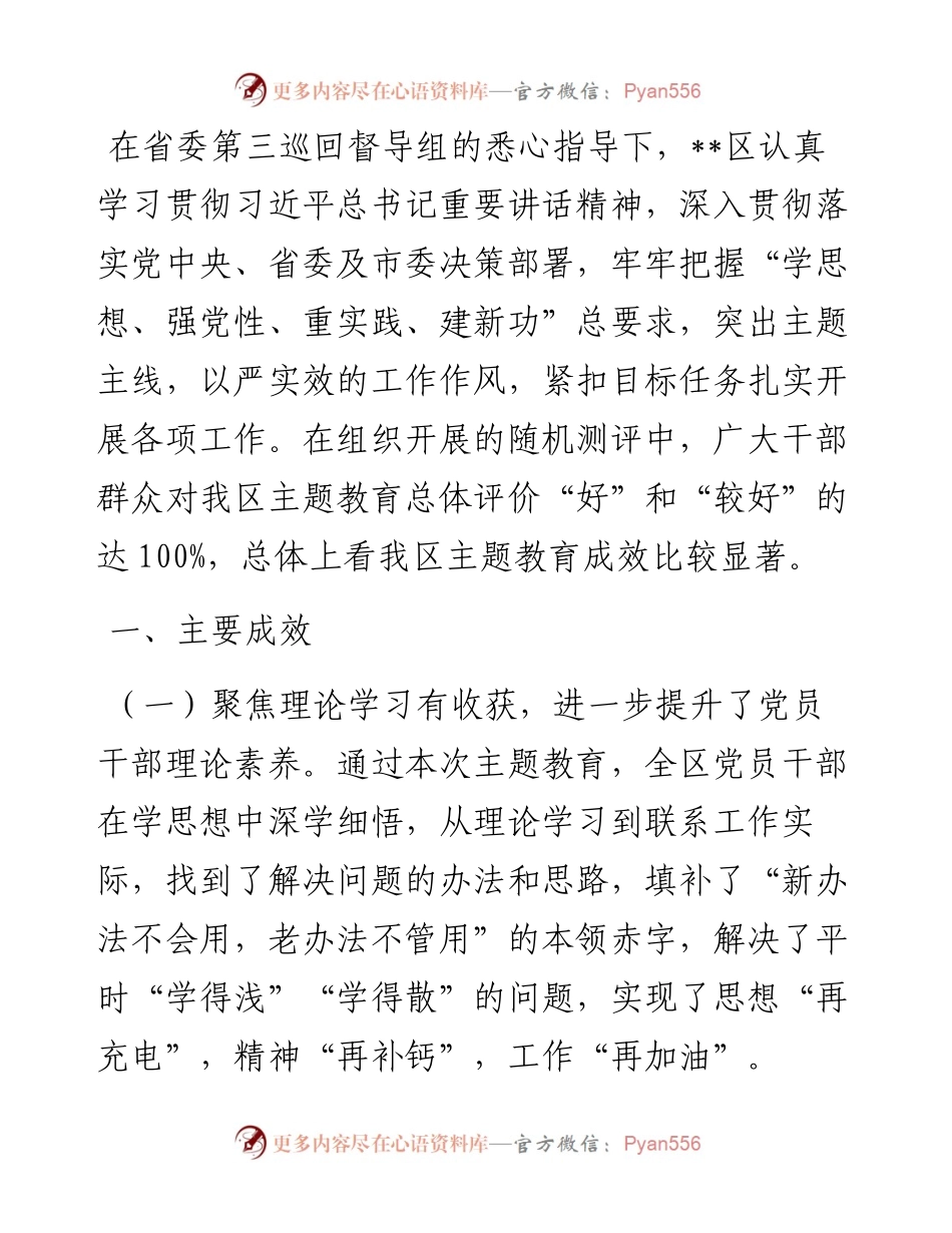 区委第二批主题教育工作总结报告.docx_第1页