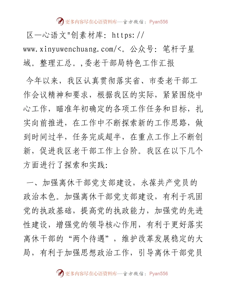 区委老干部局特色工作汇报.docx_第1页