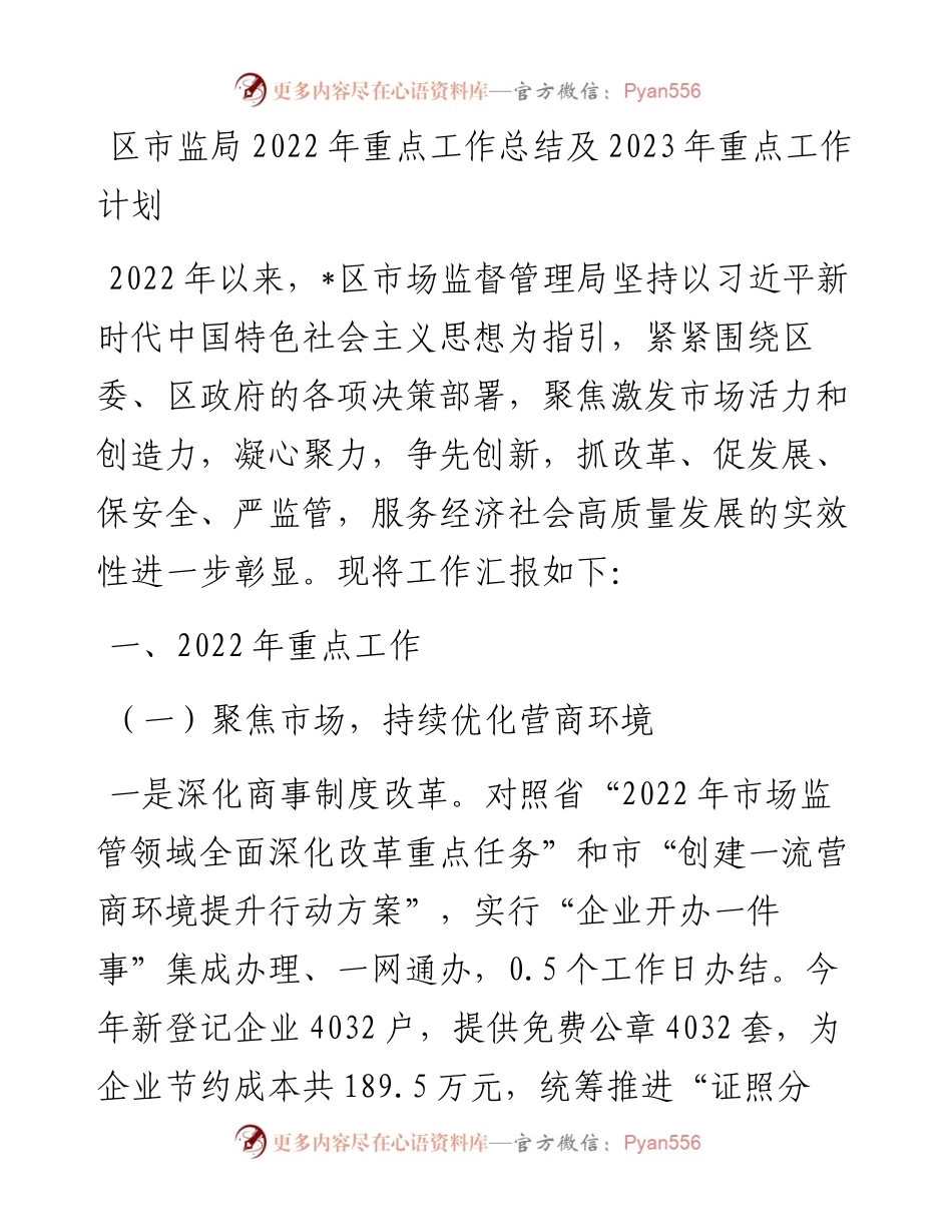 区市监局重点工作总结及2023年重点工作计划.docx_第1页