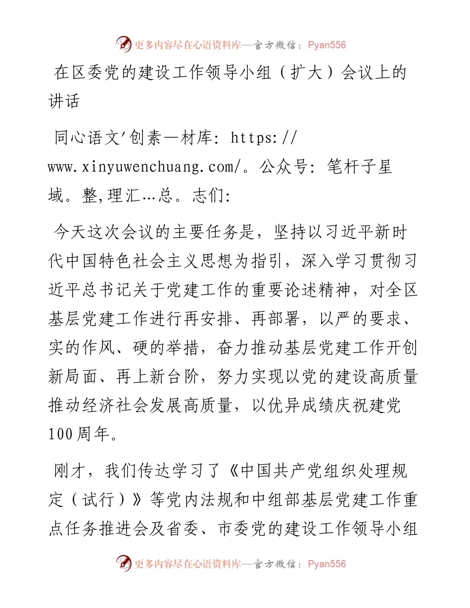 区委党的建设工作领导小组会议讲话.docx_第1页
