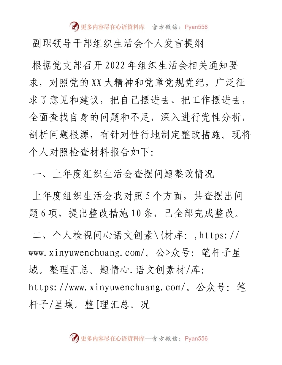 副职领导干部组织生活会个人发言提纲.docx_第1页