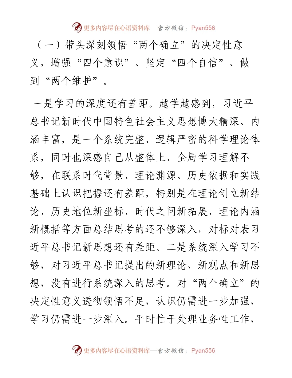 副职领导干部组织生活会个人发言提纲.docx_第2页