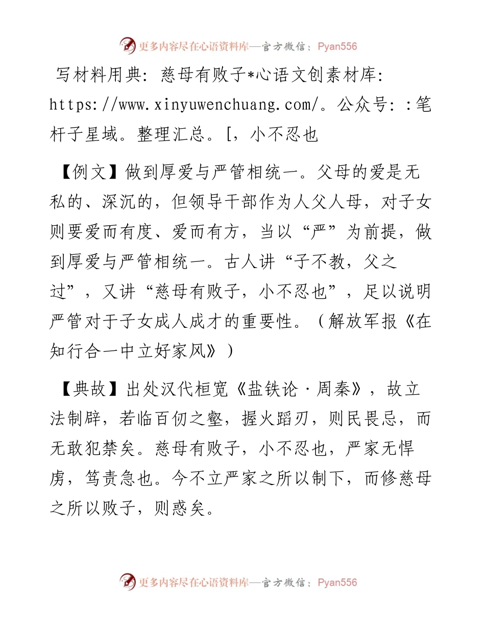 写材料用典：慈母有败子，小不忍也.docx_第1页