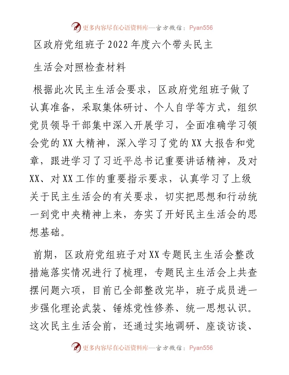 区政府党组班子度六个带头民主生活会对照检查材料.docx_第1页