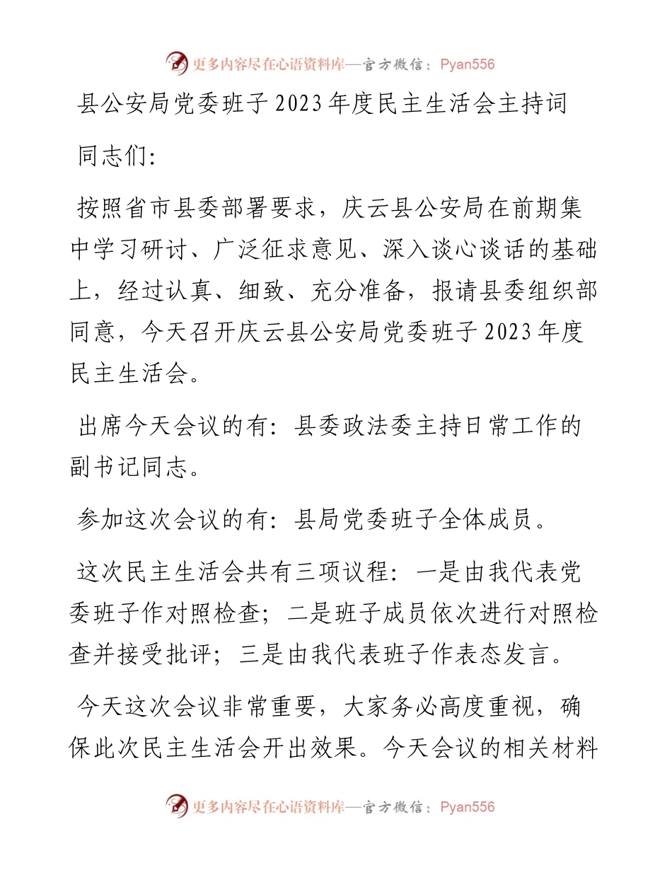 县公安局2023年度民主生活会主持词.docx_第1页