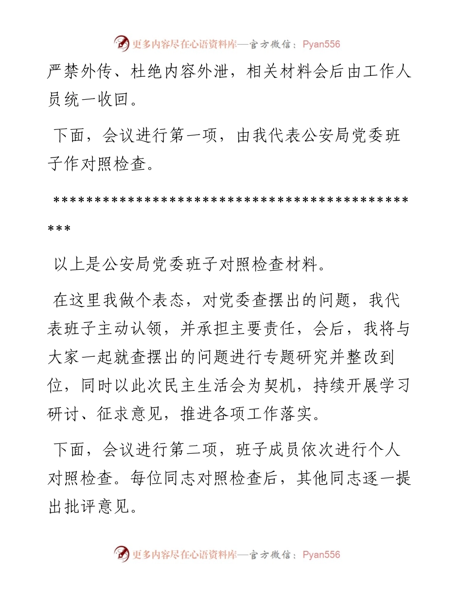 县公安局2023年度民主生活会主持词.docx_第2页