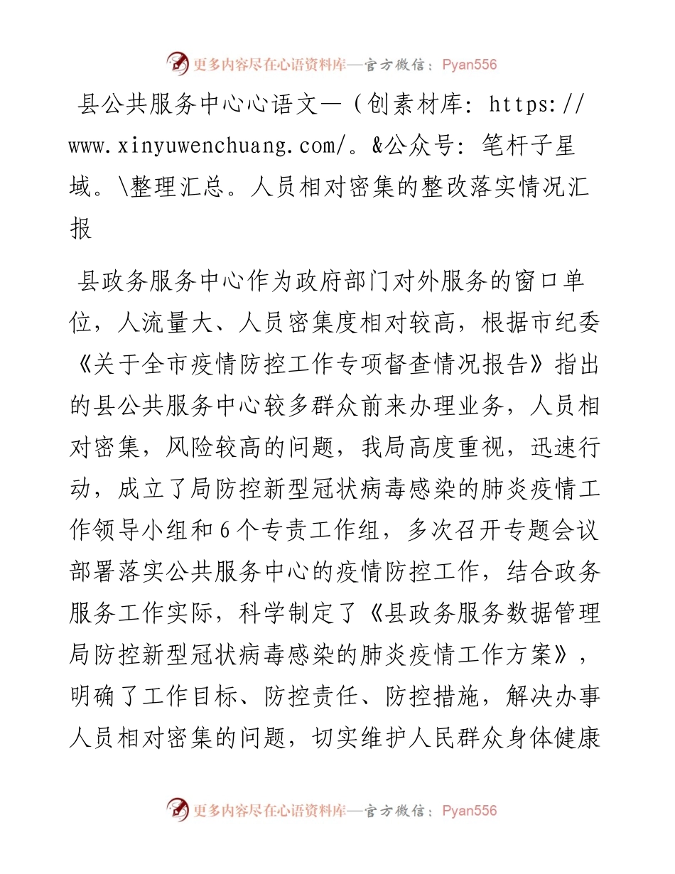 县公共服务中心人员相对密集的整改落实情况汇报.docx_第1页