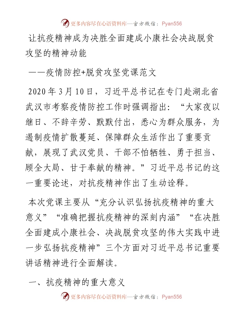 党课：让抗疫精神成为决胜全面建成小康社会 决战脱贫攻坚的精神动能.docx_第1页