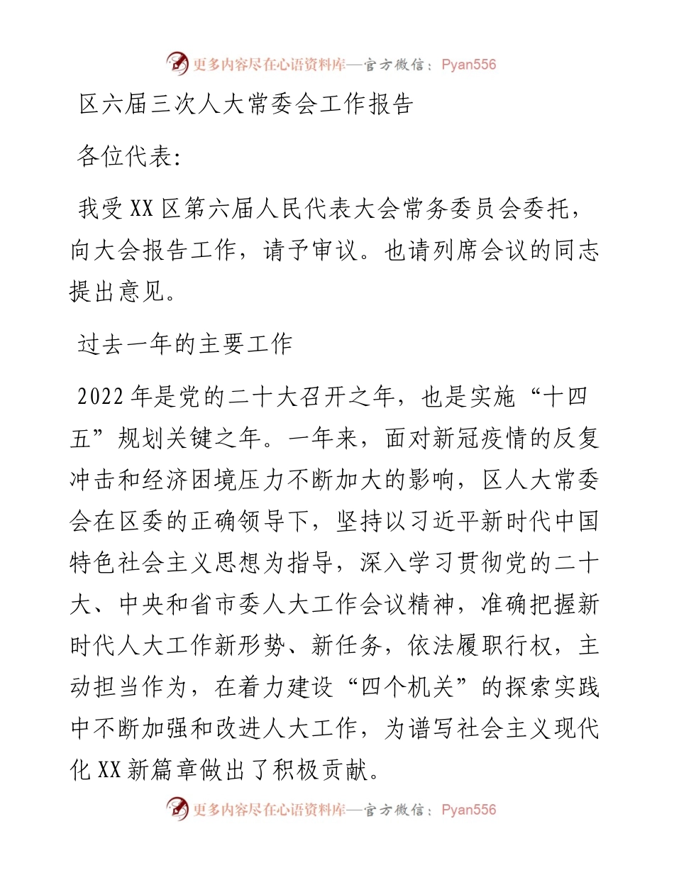 区六届三次人大常委会工作报告.docx_第1页