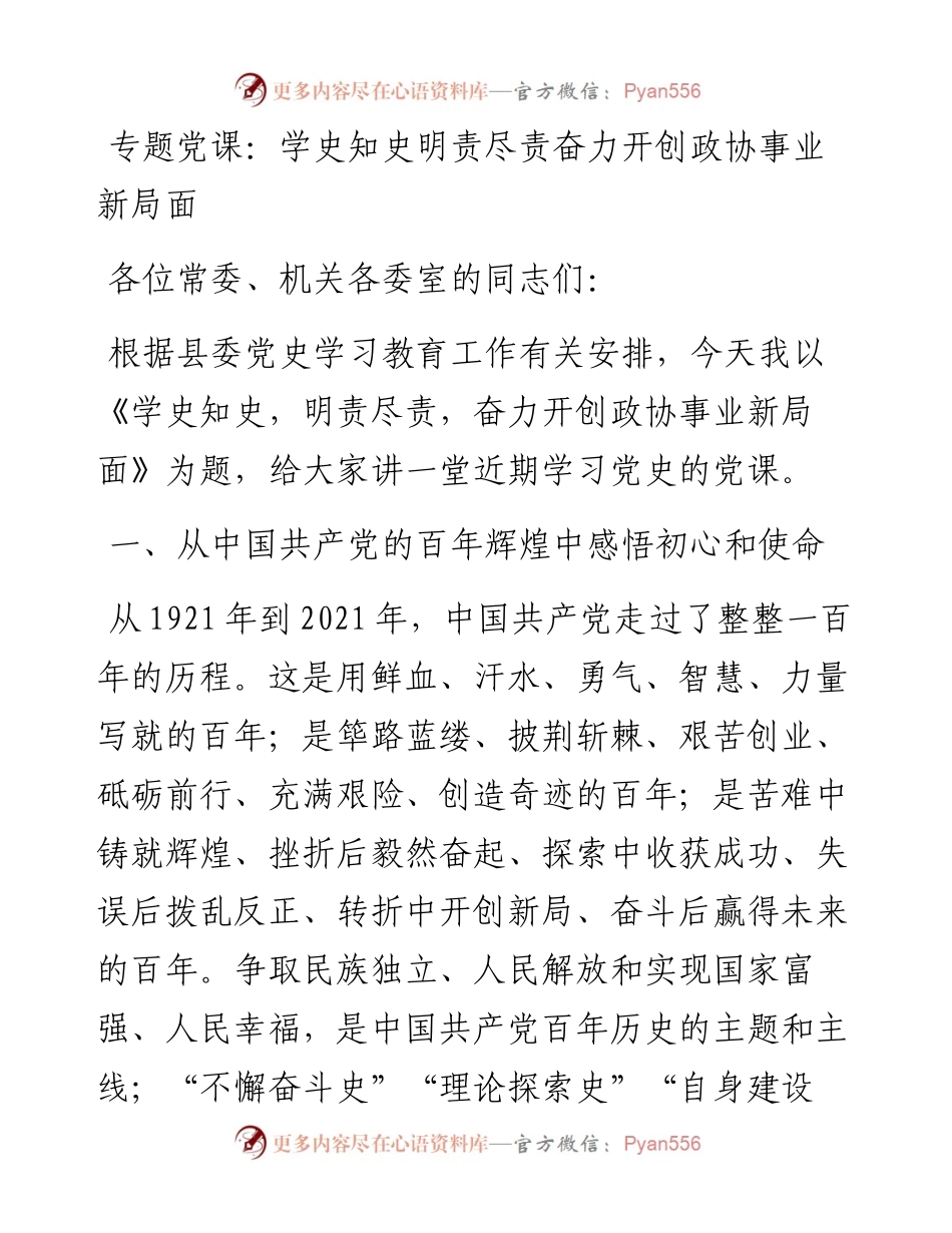 党课：学史知史 明责尽责  奋力开创政协事业新局面.docx_第1页