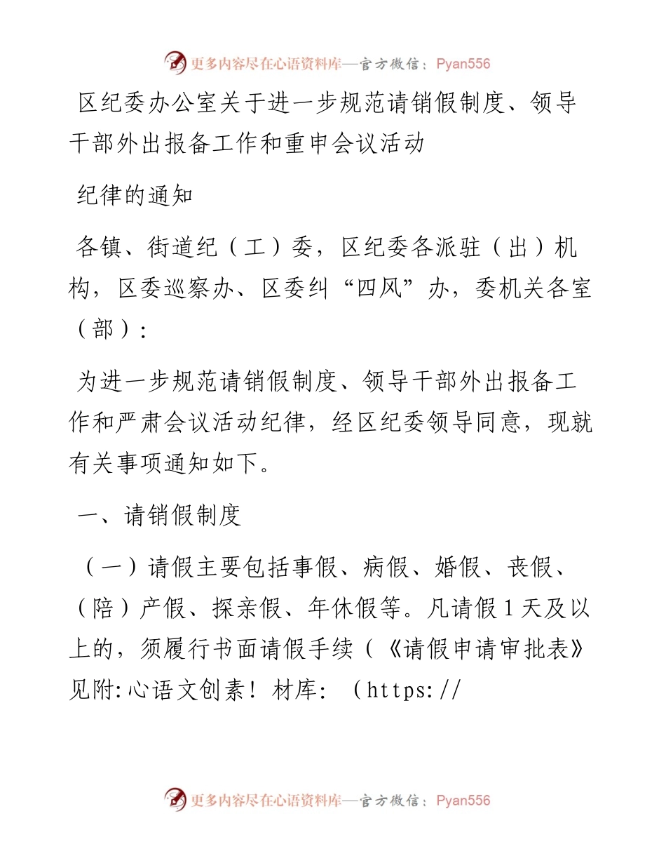 区纪委办公室关于进一步规范请销假制度、领导干部外出报备工作和重申会议活动纪律的通知.docx_第1页